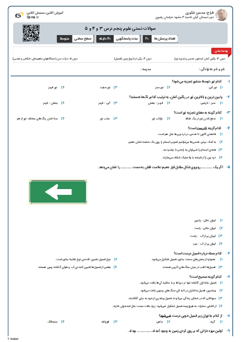 سوالات تستی علوم پنجم درس 3 و 4 و 5
