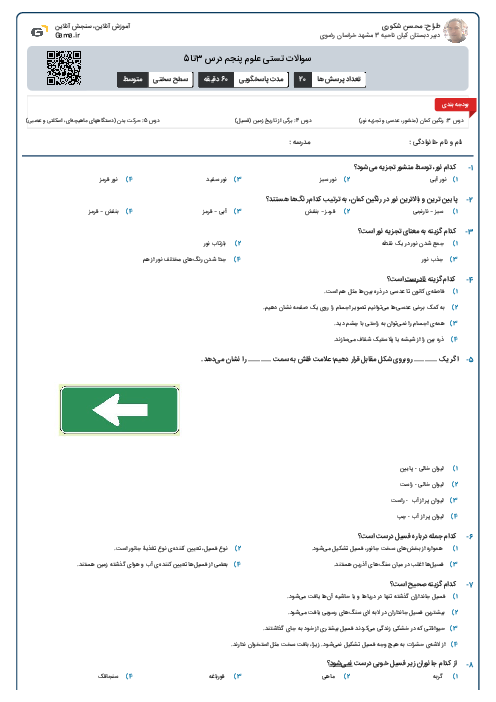 سوالات تستی علوم پنجم درس 3تا5
