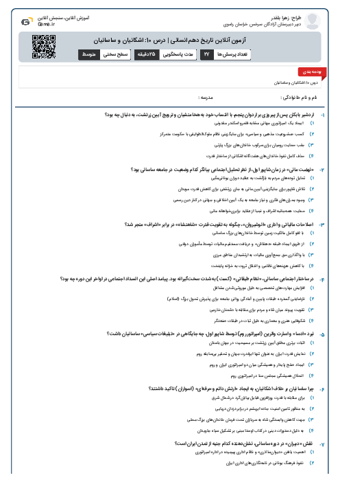 آزمون آنلاین تاریخ دهم انسانی | درس 10: اشکانیان و ساسانیان