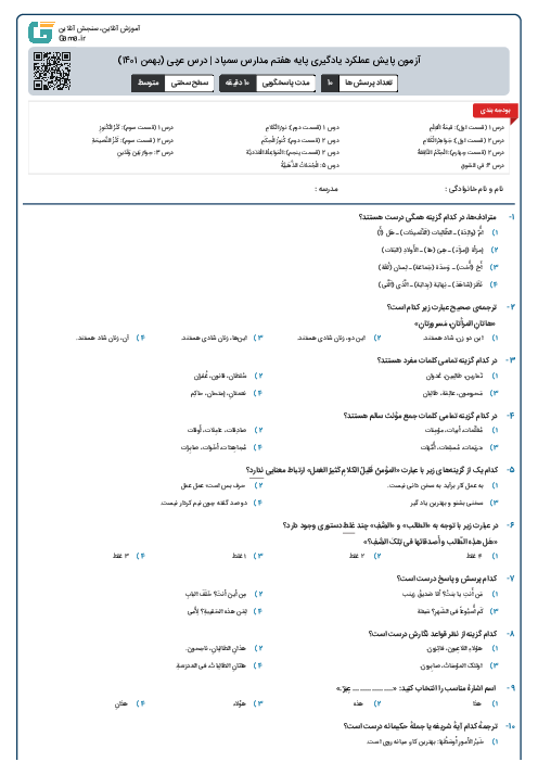 آزمون پایش عملکرد یادگیری پایه هفتم مدارس سمپاد | درس عربی (بهمن ۱۴۰۱)