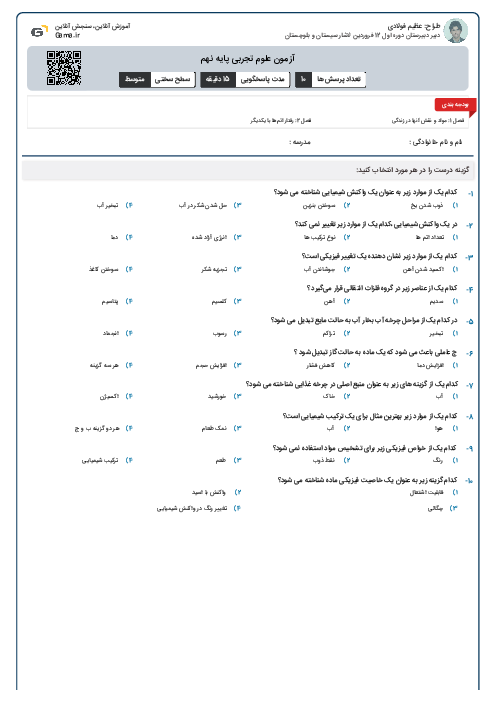 آزمون علوم تجربی پایه نهم