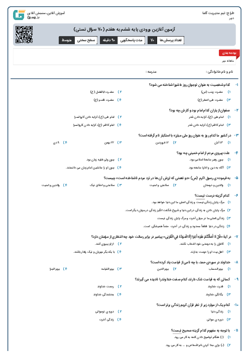 آزمون آغازین ورودی پایه ششم به هفتم (70 سؤال تستی)