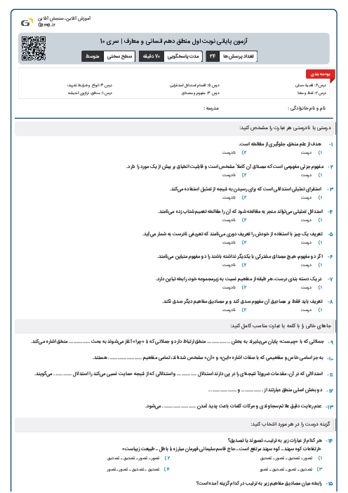 آزمون پایانی نوبت اول منطق دهم انسانی و معارف | سری 10