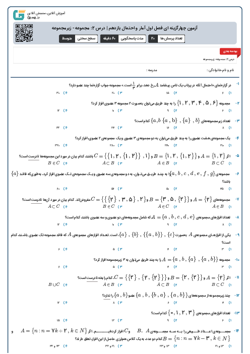 آزمون چهارگزینه ای فصل اول آمار و احتمال یازدهم | درس 2: مجموعه - زیرمجموعه