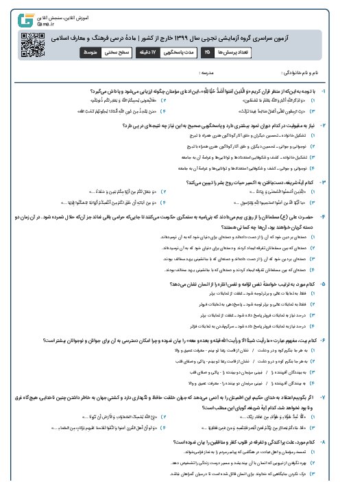 آزمون سراسری گروه آزمایشی تجربی سال 1399 خارج از کشور | مادهٔ درسی فرهنگ و معارف اسلامی