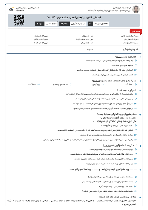 امتحان آنلاین پیام‌های آسمان هشتم درس 7 تا 15