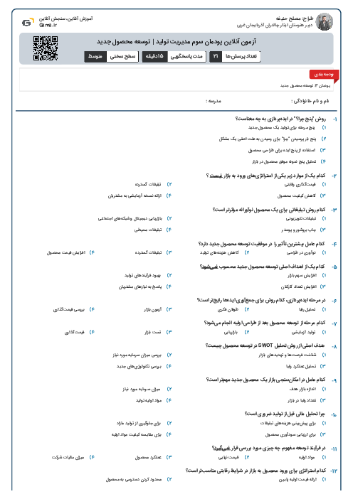 آزمون آنلاین پودمان سوم مدیریت تولید | توسعه محصول جدید