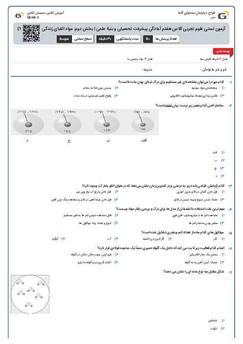 آزمون تستی علوم تجربی کلاس هفتم آمادگی پیشرفت تحصیلی و بنیۀ علمی | بخش دوم: مواد الفبای زندگی (فصل 3 و 4)