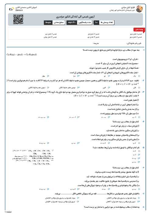 آزمون شیمی آلی آمادگی کنکور سراسری 