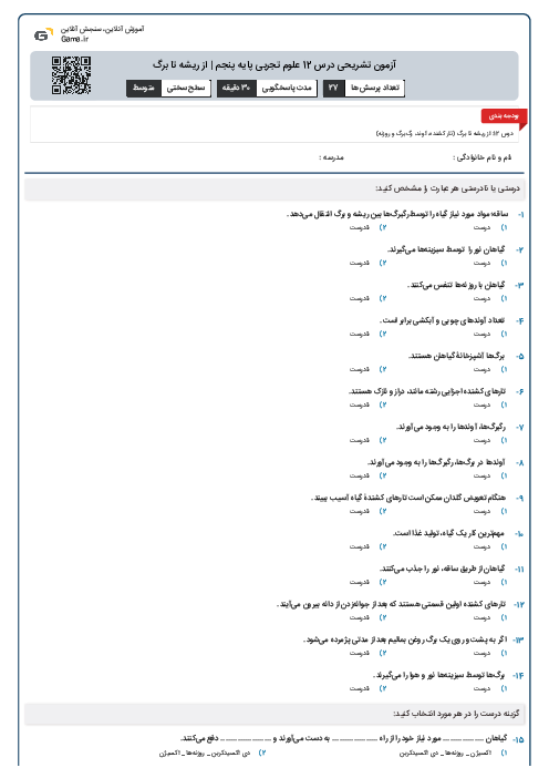 آزمون تشریحی درس 12 علوم تجربی پایه پنجم | از ریشه تا برگ