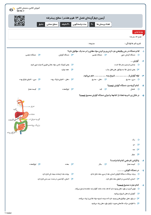 آزمون چهارگزینه‌ای فصل 13 علوم هفتم | سطح پیشرفته