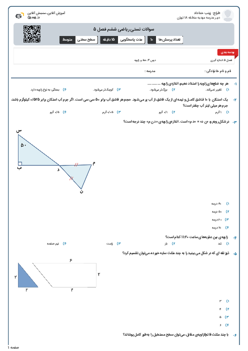 سوالات تستی ریاضی ششم فصل 5
