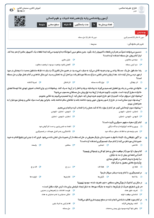 آزمون روانشناسی پایه یازدهم رشته ادبیات و علوم انسانی