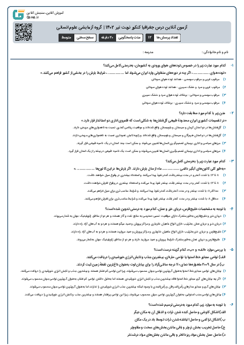 آزمون آنلاين درس جغرافیا کنکور نوبت تير 1402 | گروه آزمايشی علوم انسانی