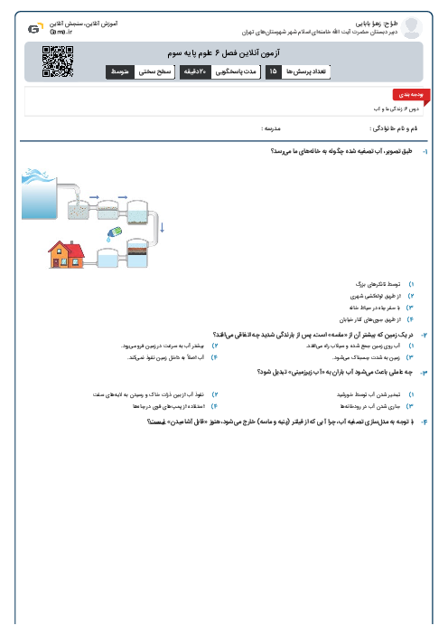 آزمون آنلاین فصل 6 علوم پایه سوم
