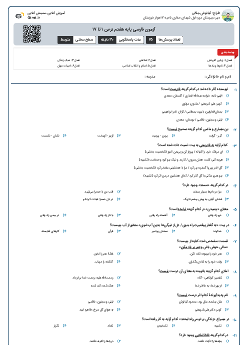 آزمون فارسی پایه هفتم درس ۱ تا ۱۷