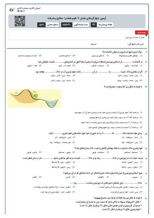 آزمون چهارگزینه‌ای فصل 7 علوم هفتم | سطح پیشرفته