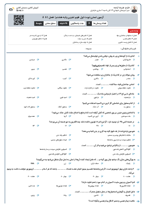 آزمون تستی نوبت اول علوم تجربی پایه هشتم | فصل 1 تا 8