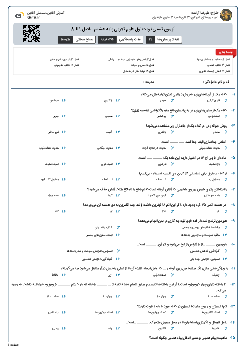 آزمون تستی نوبت اول علوم تجربی پایه هشتم | فصل 1 تا 8