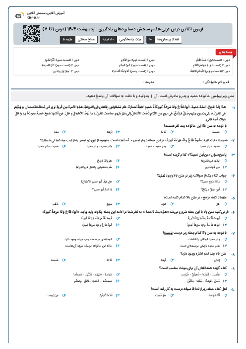 آزمون آنلاین درس عربی هفتم سنجش دستاوردهای یادگیری | اردیبهشت 1404 (درس 1 تا 7)