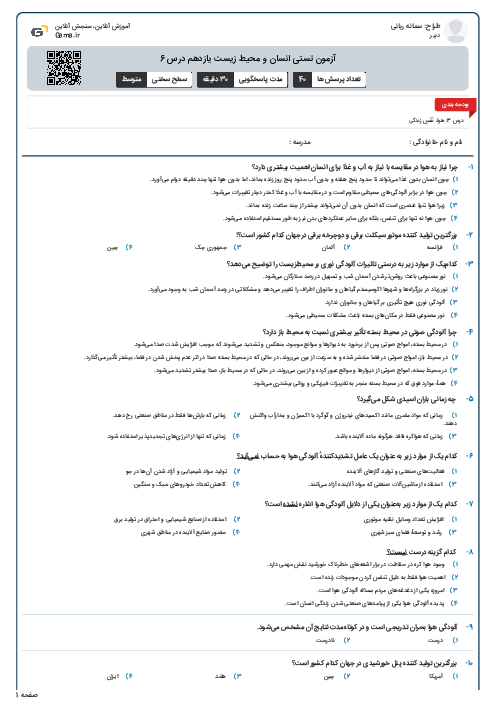 آزمون تستی انسان و محیط زیست یازدهم درس 6