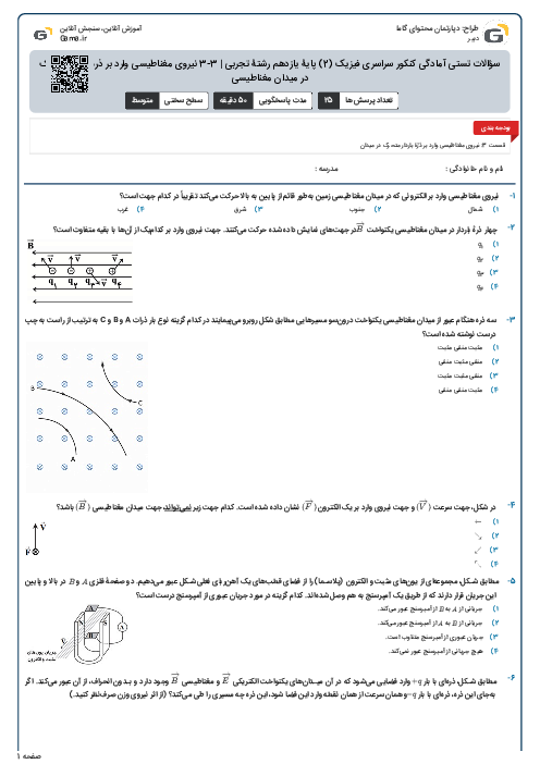 سؤالات تستی آمادگی کنکور سراسری فیزیک (2) پایۀ یازدهم رشتۀ تجربی | 3-3 نیروی مغناطیسی وارد بر ذرۀ باردار متحرک در میدان مغناطیسی