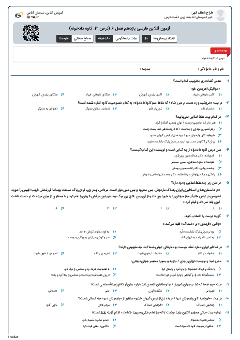 آزمون آنلاین فارسی یازدهم فصل 6 (درس 12: کاوه دادخواه)