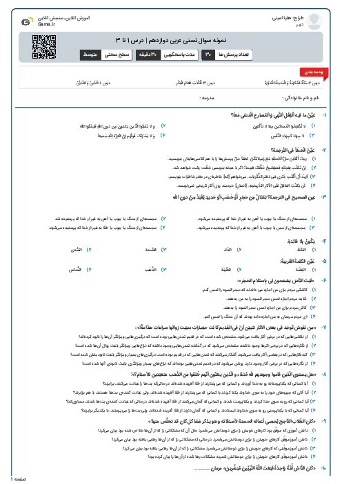 نمونه سوال تستی عربی دوازدهم | درس 1 تا 3