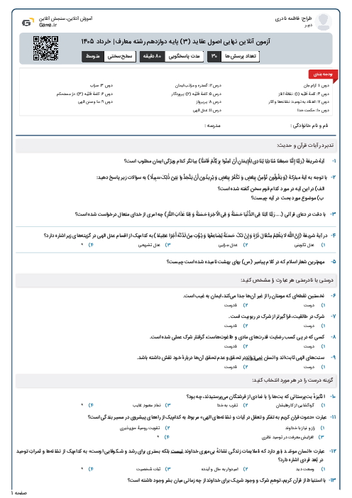 آزمون آنلاین نهایی اصول عقاید (3) پایه دوازدهم رشته معارف | خرداد 1405