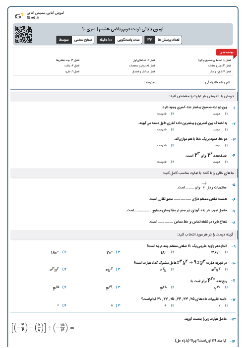 آزمون پایانی نوبت دوم ریاضی هشتم | سری 10