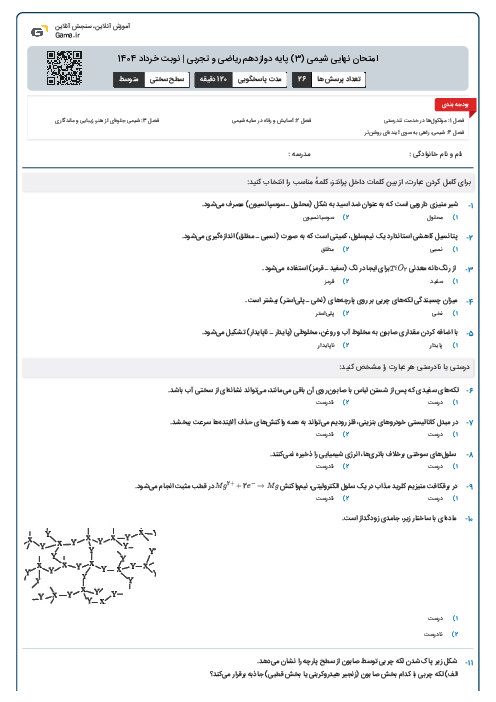 امتحان نهایی شیمی (3) پایه دوازدهم ریاضی و تجربی | نوبت خرداد 1404