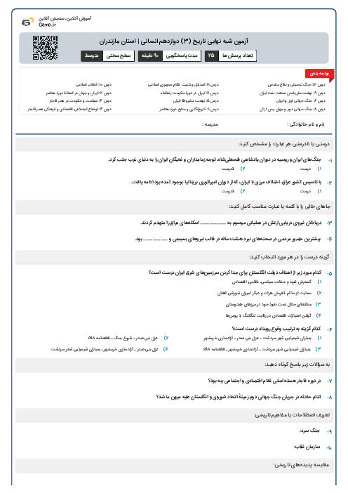 آزمون شبه نهایی تاریخ (3) دوازدهم انسانی | استان مازندران