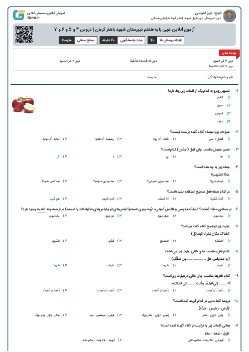 آزمون آنلاین عربی پایه هفتم دبیرستان شهید باهنر کرمان | دروس 4 و 5 و 6 و 7