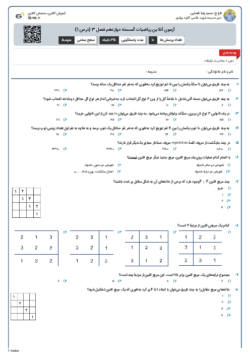 آزمون آنلاین ریاضیات گسسته دوازدهم فصل 3 (درس 1)