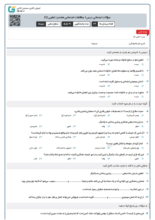 سؤالات امتحانی درس 1 مطالعات اجتماعی هشتم | تعاون (1)