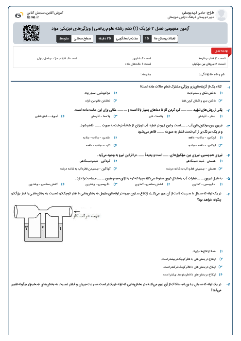آزمون مفهومی فصل 2 فیزیک (1) دهم رشته علوم ریاضی | ویژگی‌های فیزیکی مواد