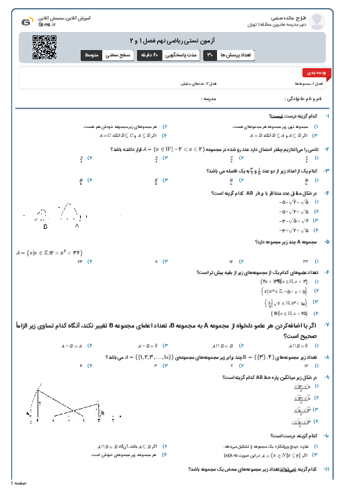 آزمون تستی ریاضی نهم فصل 1 و 2