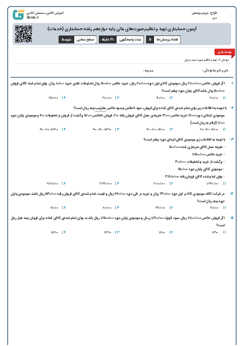 آزمون حسابداری تهیه و تنظیم صورت‌های مالی پایه دوازدهم رشته حسابداری (خدمات)