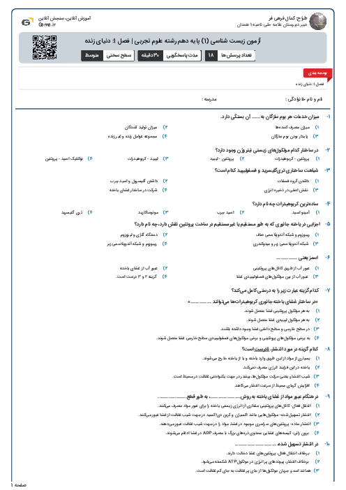 آزمون زیست شناسی (1) پایه دهم رشته علوم تجربی | فصل 1: دنیای زنده