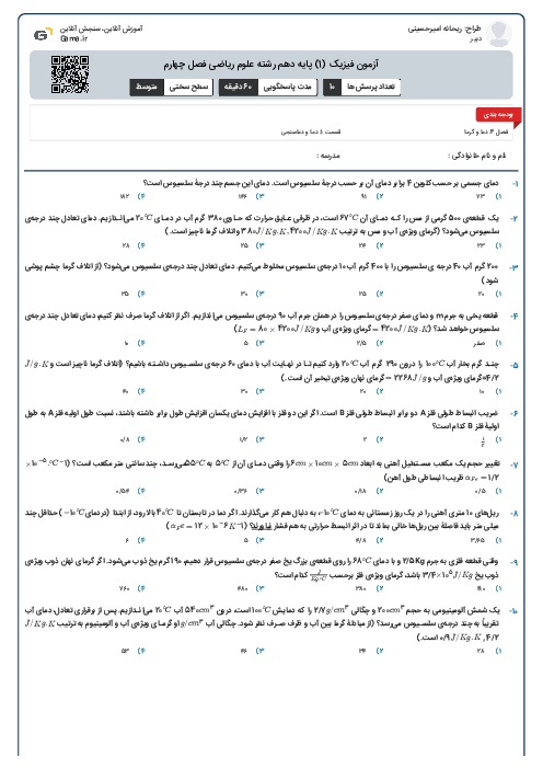 آزمون فیزیک (1) پایه دهم رشته علوم ریاضی فصل چهارم