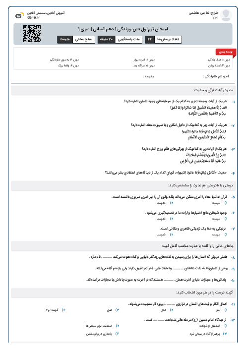 امتحان ترم اول دین و زندگی 1 دهم انسانی | سری 1