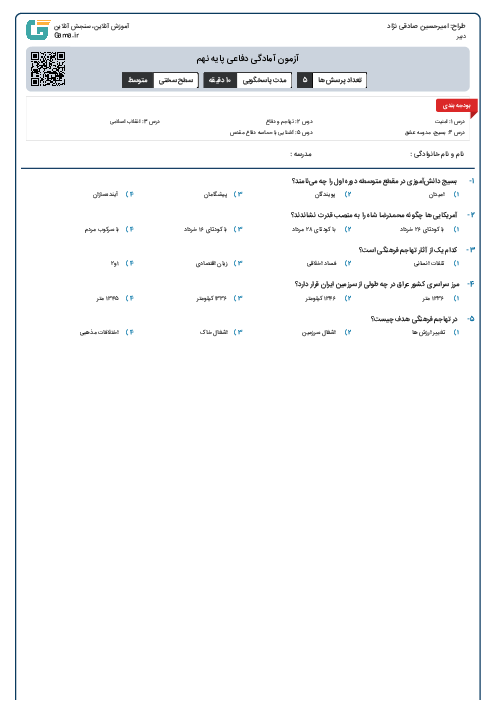 آزمون آمادگی دفاعی پایه نهم