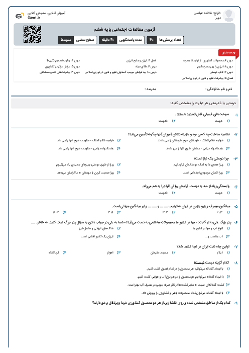 آزمون مطالعات اجتماعی پایه ششم