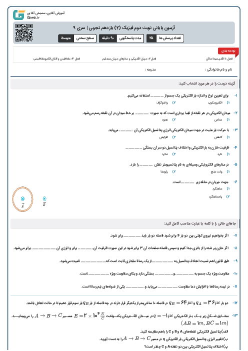 آزمون پایانی نوبت دوم فیزیک (2) یازدهم تجربی | سری 9