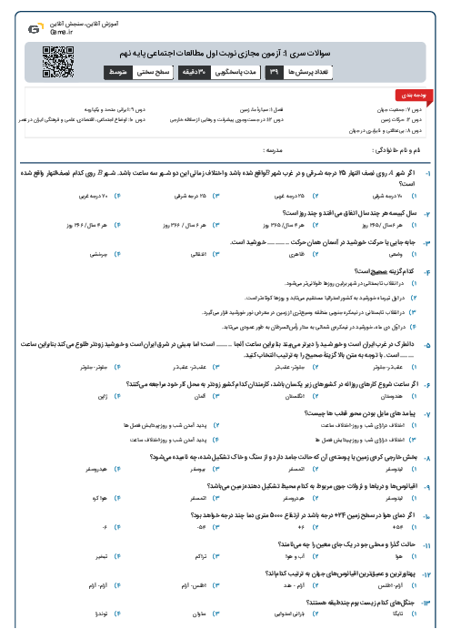 سوالات سری 1: آزمون مجازی نوبت اول مطالعات اجتماعی پایه نهم