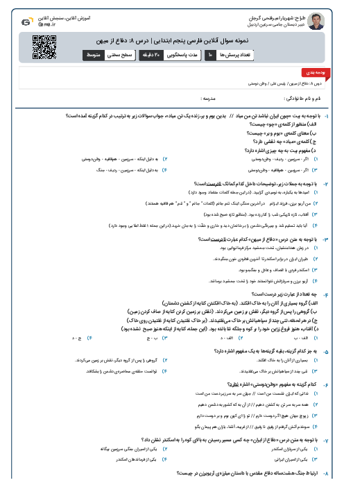 نمونه سوال آنلاین فارسی پنجم ابتدایی | درس ۸: دفاع از میهن
