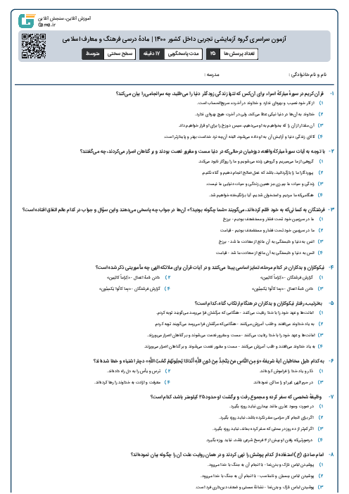 آزمون سراسری گروه آزمایشی تجربی داخل کشور 1400 | مادهٔ‌ درسی فرهنگ و معارف اسلامی