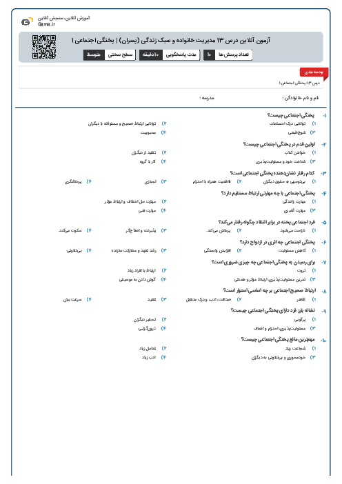 آزمون آنلاین درس 13 مدیریت خانواده و سبک زندگی (پسران) | پختگی اجتماعی 1