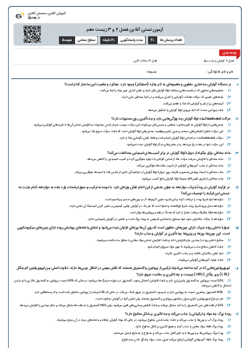 آزمون تستی آنلاین فصل 2 و 3 زیست دهم