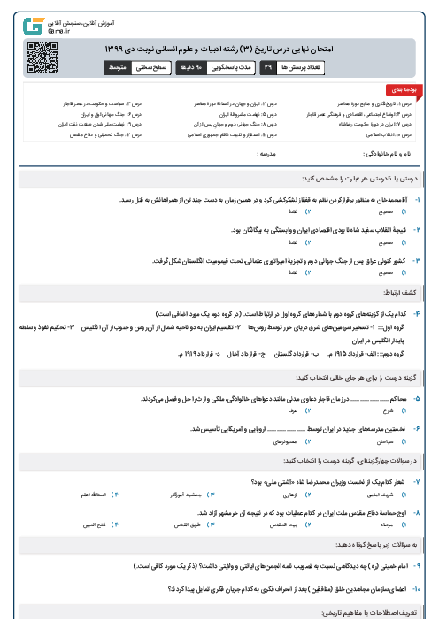 امتحان نهایی درس تاریخ (3) رشته ادبیات و علوم انسانی نوبت دی 1399